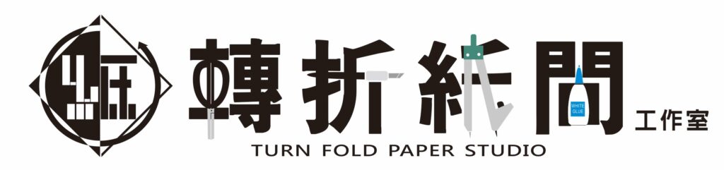 肥仔龍龍是個紙藝創作者,個人工作室名稱為轉折紙間,在文字設計上使用了紙藝製作需要的剪刀、筆刀、圓規跟膠水與中文字體結合
